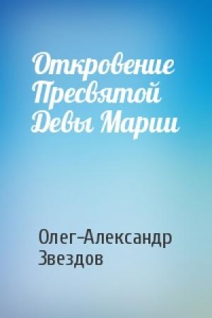 Обложка книги «Откровение Пресвятой Девы Марии» — Олег-Александр Звездов