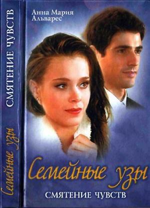 Обложка книги «Семейные узы. Смятение чувств» — Анна Альварес