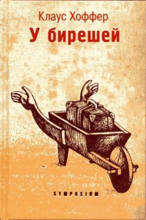 Обложка книги «У бирешей» — Клаус Хоффер