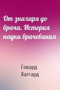 От знахаря до врача. История науки врачевания