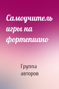 Cамоучитель игры на фортепиано