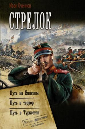 Обложка книги «Стрелок» — Иван Оченков