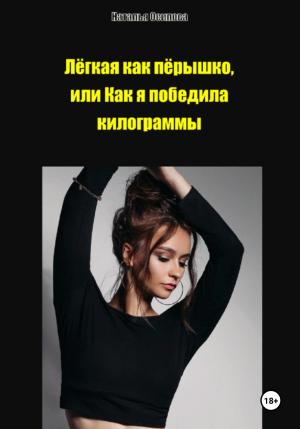 Обложка книги «Лёгкая как пёрышко, или Как я победила килограммы» — Наталья Осипова