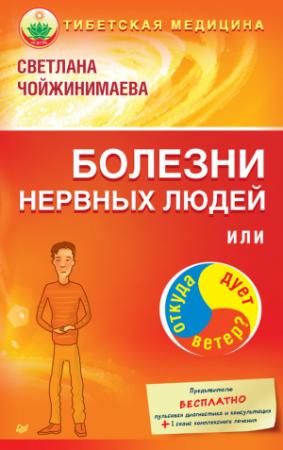 Обложка книги «Болезни нервных людей, или Откуда дует ветер?» — Светлана Чойжинимаева