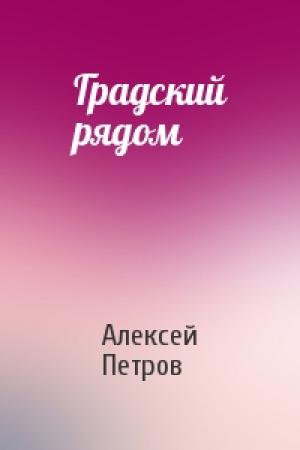 Обложка книги «Градский рядом» — Алексей Петров