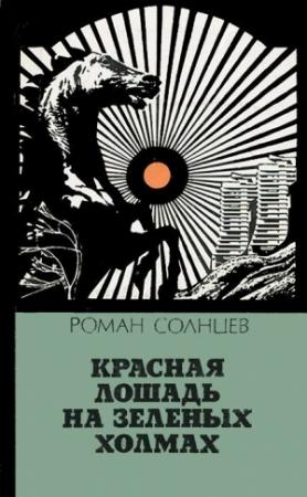 Обложка книги «Красная лошадь на зеленых холмах» — Роман Солнцев