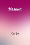 Сапфо - Мелика