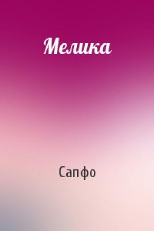 Обложка книги «Мелика» — Сапфо