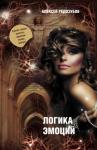 Алексей Дмитриевич Редозубов - Цветные эмоции холодного разума. Книга первая. Логика эмоций.