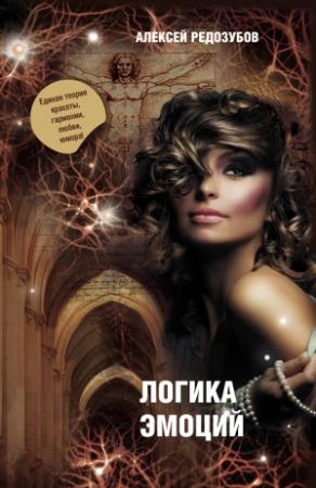 Обложка книги «Цветные эмоции холодного разума. Книга первая. Логика эмоций.» — Алексей Дмитриевич Редозубов