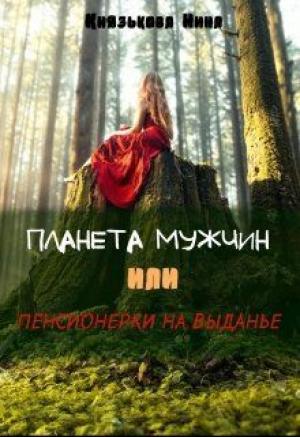 Обложка книги «Планета мужчин или Пенсионерки на выданье» — Нина Князькова