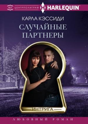 Обложка книги «Случайные партнеры» — Карла Кэссиди