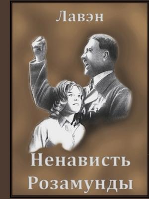 Обложка книги «Ненависть Розамунды»