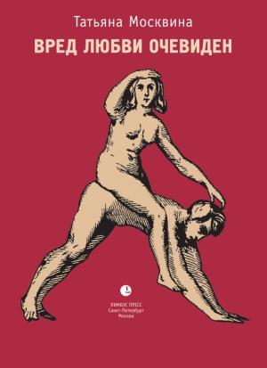 Обложка книги «Вред любви очевиден» — Татьяна Москвина