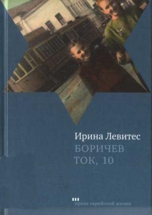 Обложка книги «Боричев Ток, 10» — Ирина Левитес