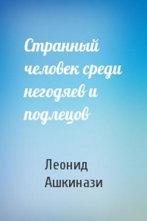 Обложка книги «Странный человек среди негодяев и подлецов» — Леонид Ашкинази