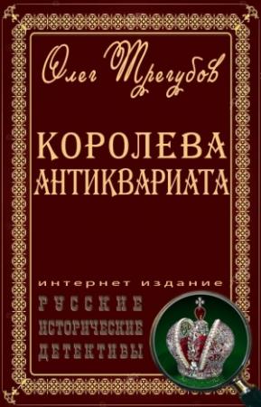 Обложка книги «В поисках Янтарной комнаты (Сборник)» — Олег Трегубов