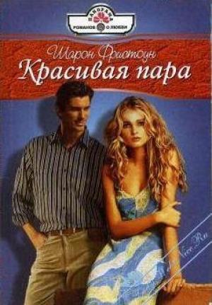 Обложка книги «Красивая пара» — Фристоун Фристоун