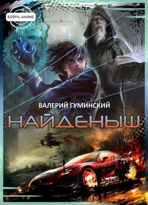 Обложка книги «Найденыш» — Валерий Гуминский