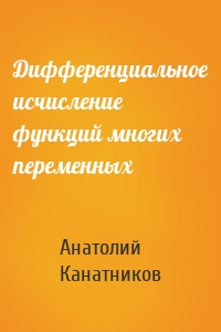 Дифференциальное исчисление функций многих переменных