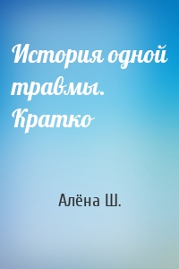 История одной травмы. Кратко