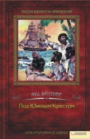 Обложка книги «Под Южным Крестом» — Луи Буссенар