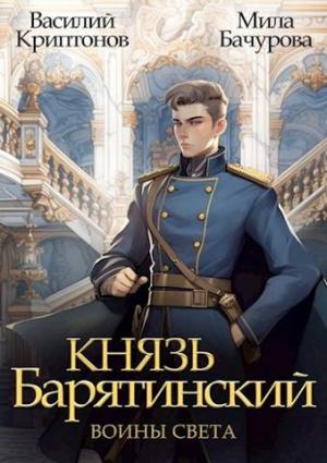 Обложка книги «Князь Барятинский 7. Воины света» — Василий Криптонов, Мила Бачурова