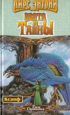 Обложка книги «Цвета Ее Тайны» — Пирс Энтони