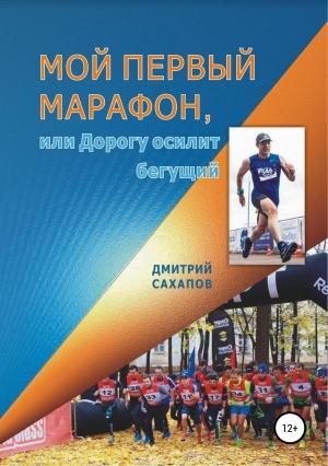 Обложка книги «Мой первый марафон, или Дорогу осилит бегущий» — Дмитрий Сахапов