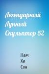 Нам Хи Сон - Легендарный Лунный Скульптор 52