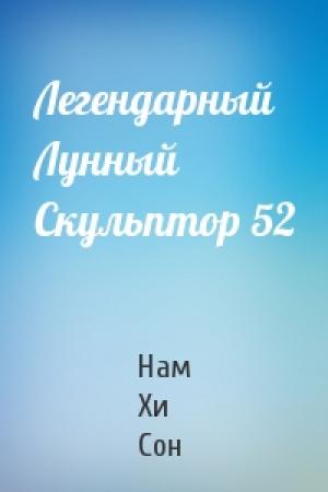 Обложка книги «Легендарный Лунный Скульптор 52» — Нам Хи Сон