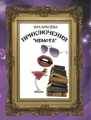 Обложка книги «Приключения «Идиота»» — Ира Брилёва