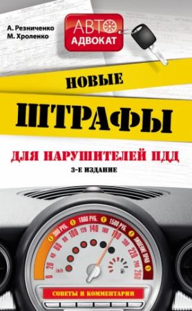 Обложка книги «Новые штрафы для нарушителей ПДД.» — Анна Резниченко, Максим Хроленко