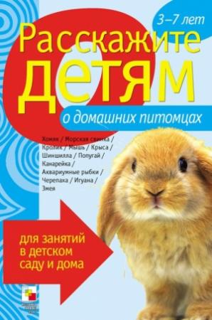 Обложка книги «Расскажите детям о домашних питомцах» — Элла Емельянова