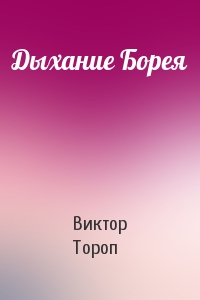 Дыхание Борея