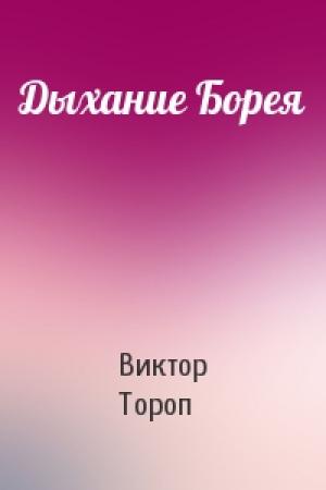 Обложка книги «Дыхание Борея» — Виктор Тороп