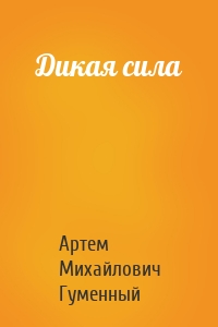 Дикая сила