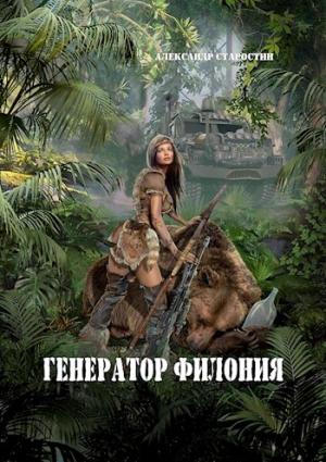 Обложка книги «Генератор филония» — Александр Иванович Старостин