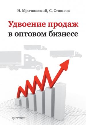 Обложка книги «Удвоение продаж в оптовом бизнесе» — Николай Мрочковский, Сергей Сташков