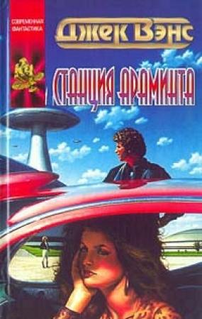 Обложка книги «Станция Араминта» — Джек Вэнс