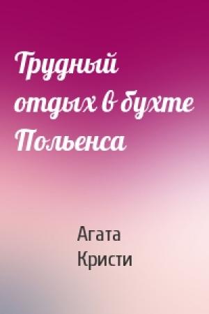 Обложка книги «Трудный отдых в бухте Польенса» — Агата Кристи
