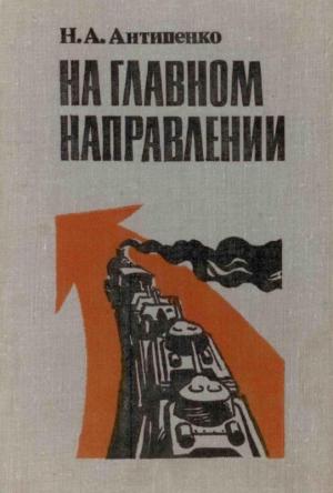 Обложка книги «На главном направлении» — Николай Антипенко