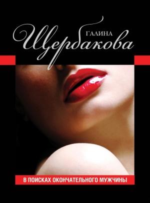 Обложка книги «В поисках окончательного мужчины» — Галина Щербакова