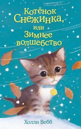 Обложка книги «Котёнок Снежинка, или Зимнее волшебство» — Холли Вебб