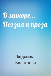 В миноре… Поэзия и проза