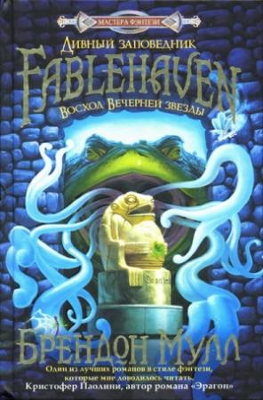 Обложка книги «Восход Вечерней звезды» — Брендон Мулл