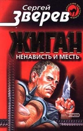 Обложка книги «Ненависть и месть» — Сергей Зверев