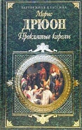 Обложка книги «Узница Шато-Гайара» — Морис Дрюон