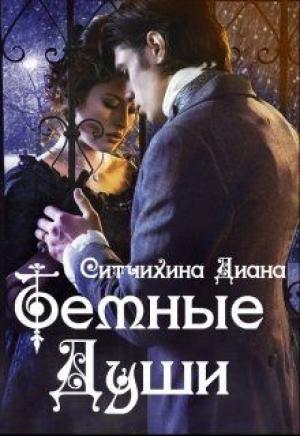 Обложка книги «Темные души» — Диана Ситчихина