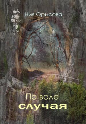 Обложка книги «По воле случая» — Ния Орисова